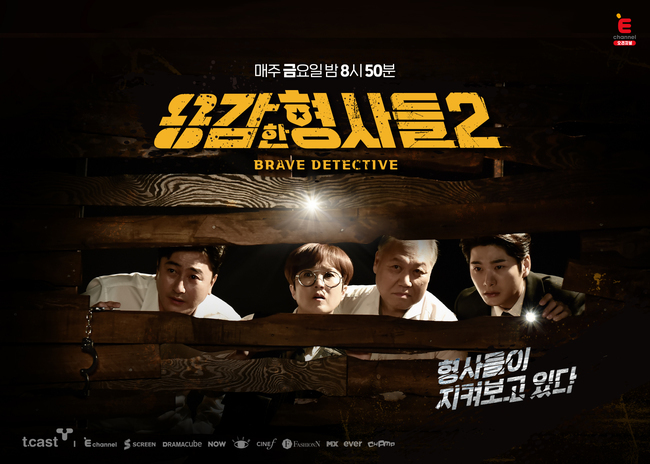 دانلود برنامه تلویزیونی کره ای کارآگاهان شجاع فصل دوم 2022 Brave Detectives Season 2