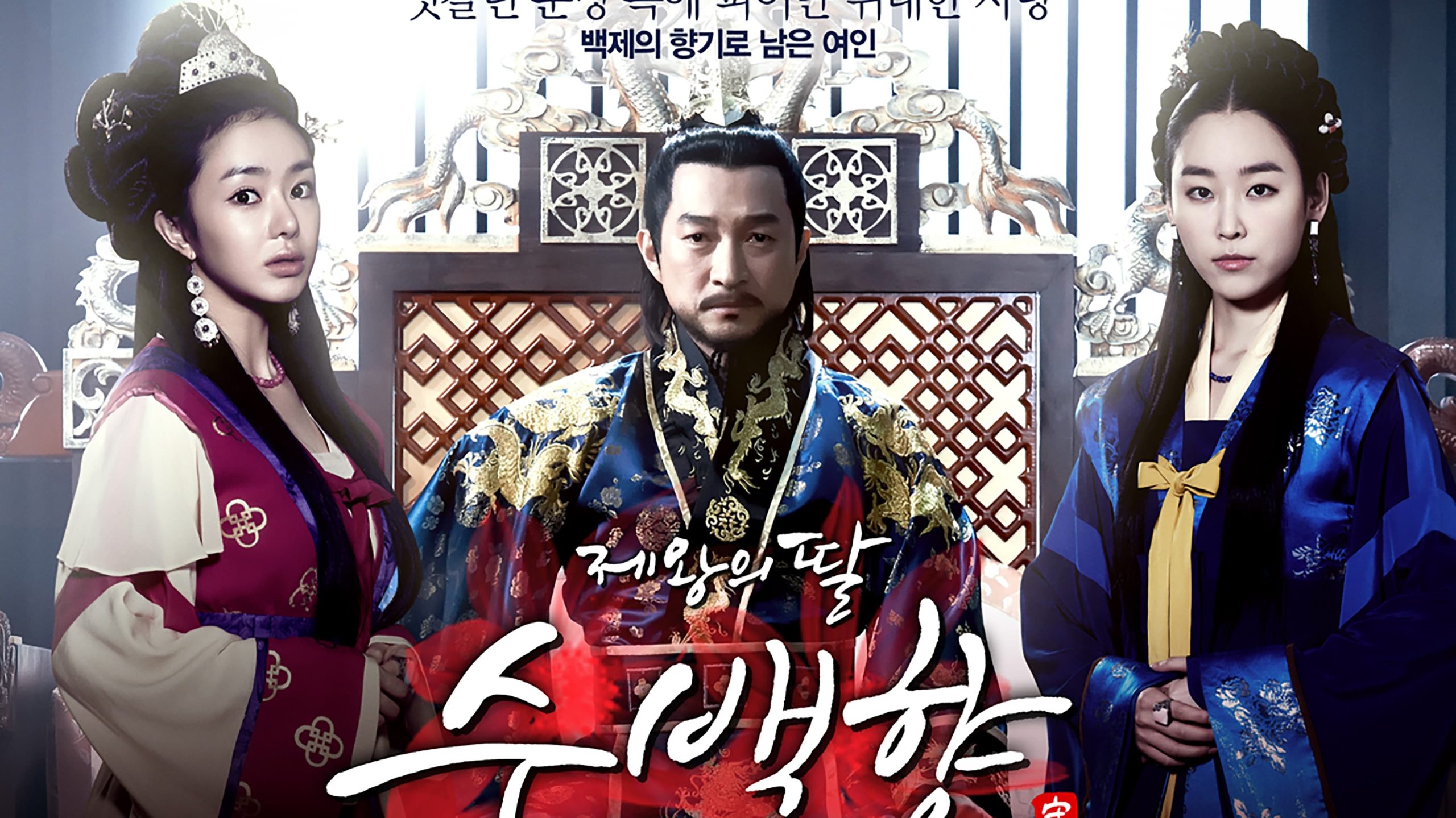 دانلود سریال کره ای دختر امپراطور 2013 The King’s Daughter, Soo Baek Hyang