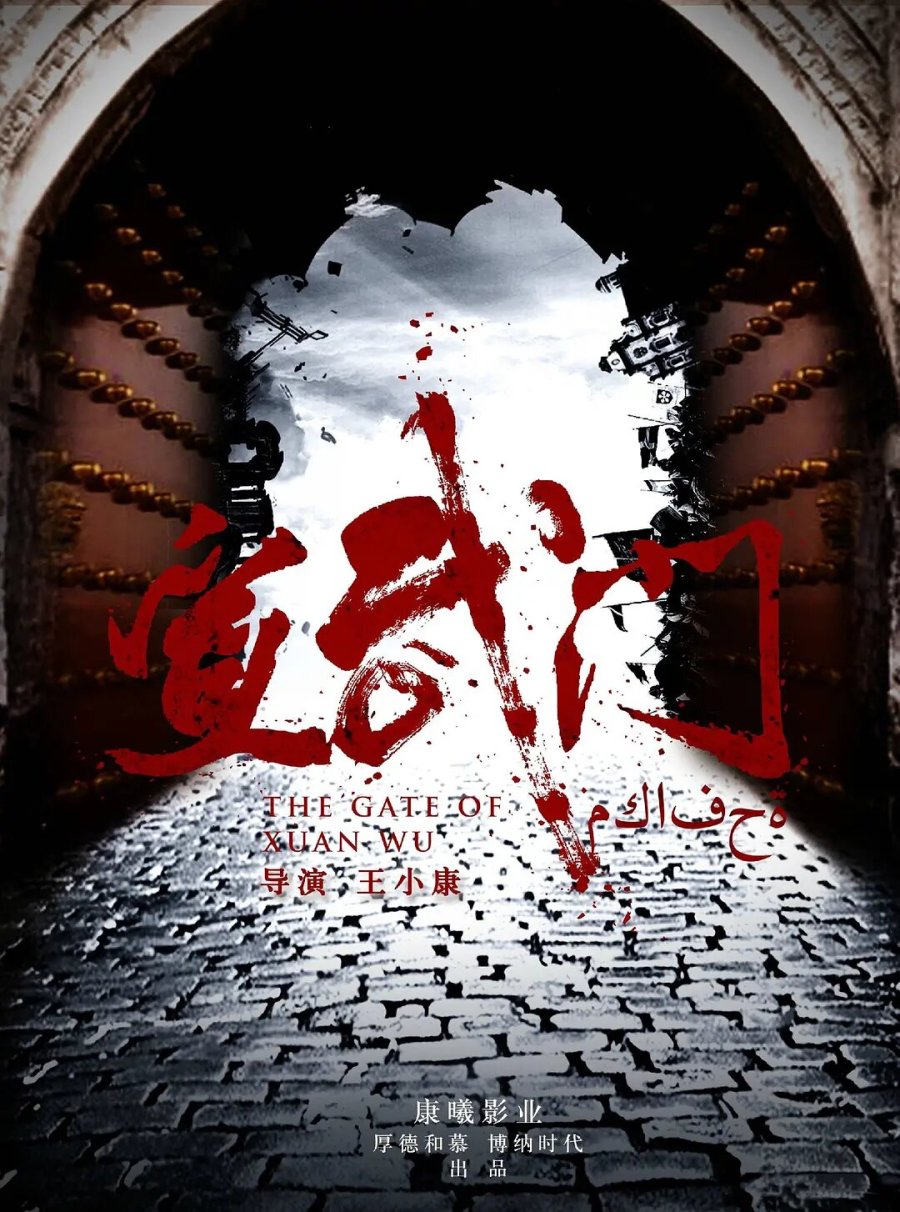 دانلود سریال چینی دروازه شوان وو 2024 The Gate of Xuan Wu