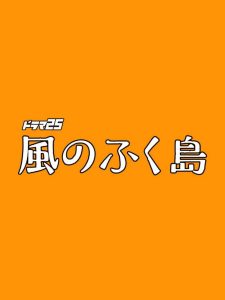 دانلود سریال ژاپنی مهاجرین فوکوشیما 2025 Kaze no Fukushima